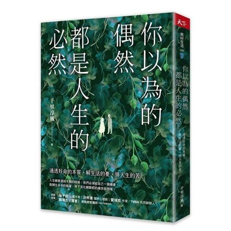 你以為的偶然都是人生的必然|你以為的偶然，都是人生的必然：通透好命的本質，解生活的憂，。